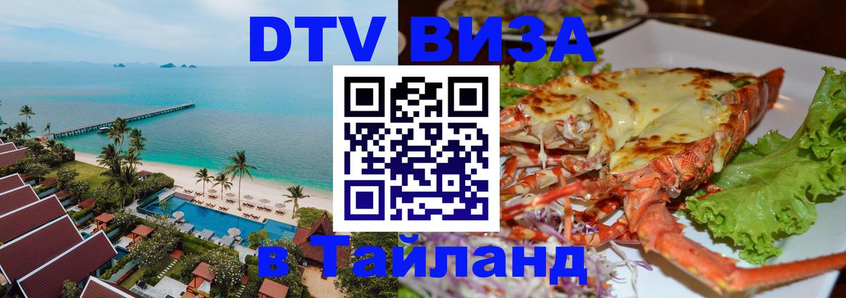 Электронная виза DTV в Тайланд 