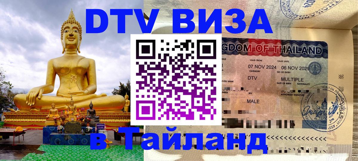 Как сделать DTV визу в Тайланд Оренбург 