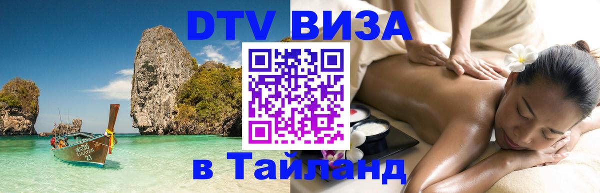 Стоимость и условия DTV визы — оформление в Таиланд под ключ - 